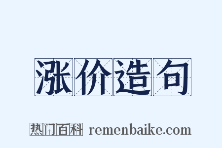 涨价造句是什么意思的图片